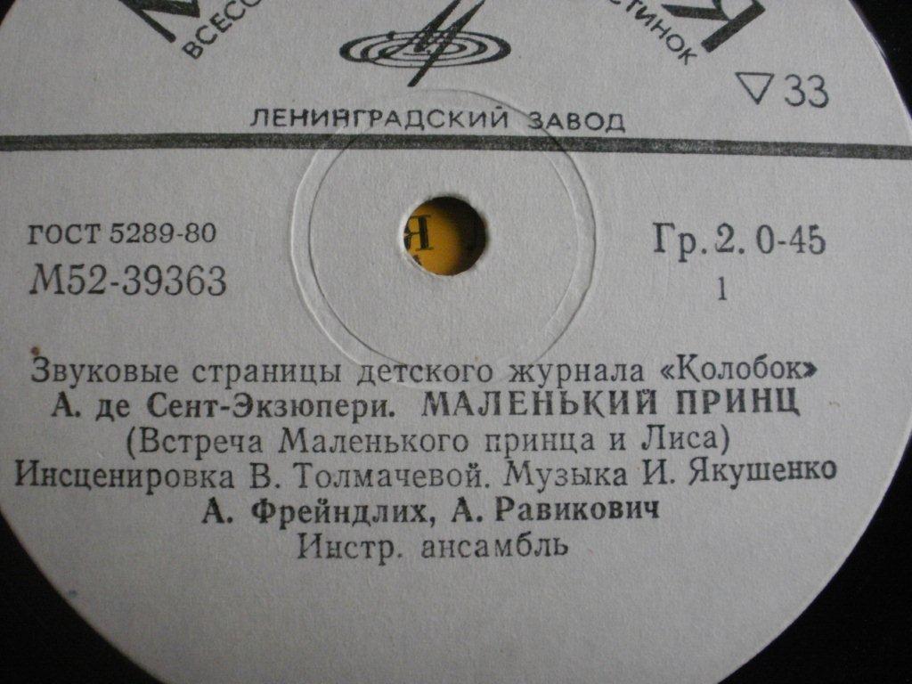 Маленький принц / Необыкновенная дружба. Звуковые страницы детского журнала «Колобок»