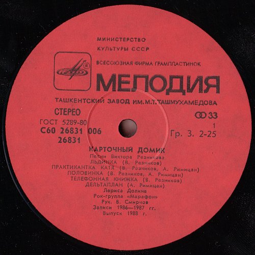 Карточный домик. Песни ВИКТОРА РЕЗНИКОВА