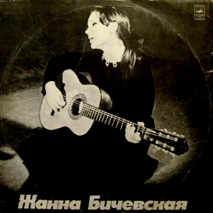 Жанна Бичевская, собирательница и исполнительница русских народных песен