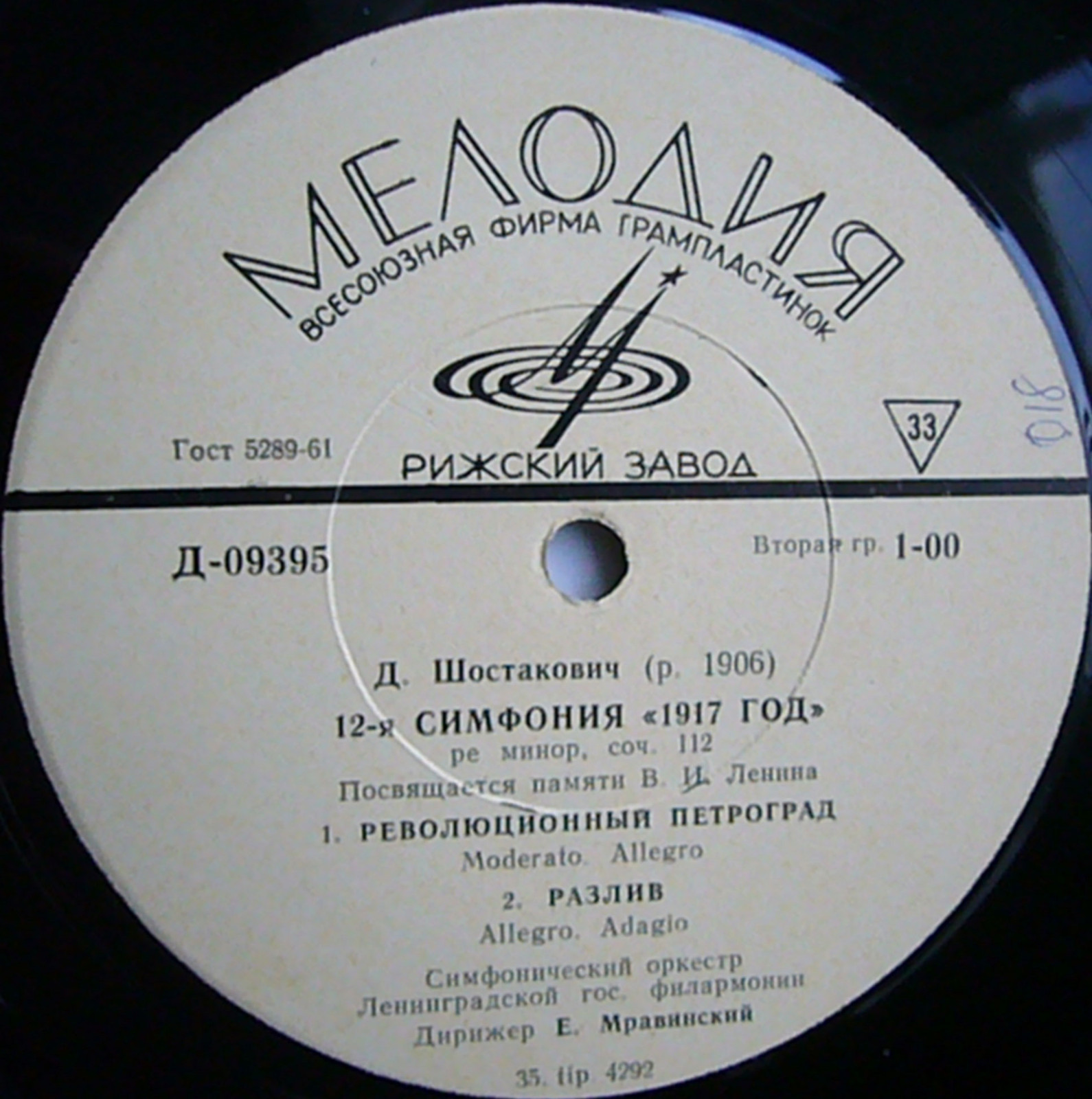 Д. ШОСТАКОВИЧ (1906–1975): Симфония №12 «1917 год» ре минор , соч.112 (Е. Мравинский, СО ЛГФ)