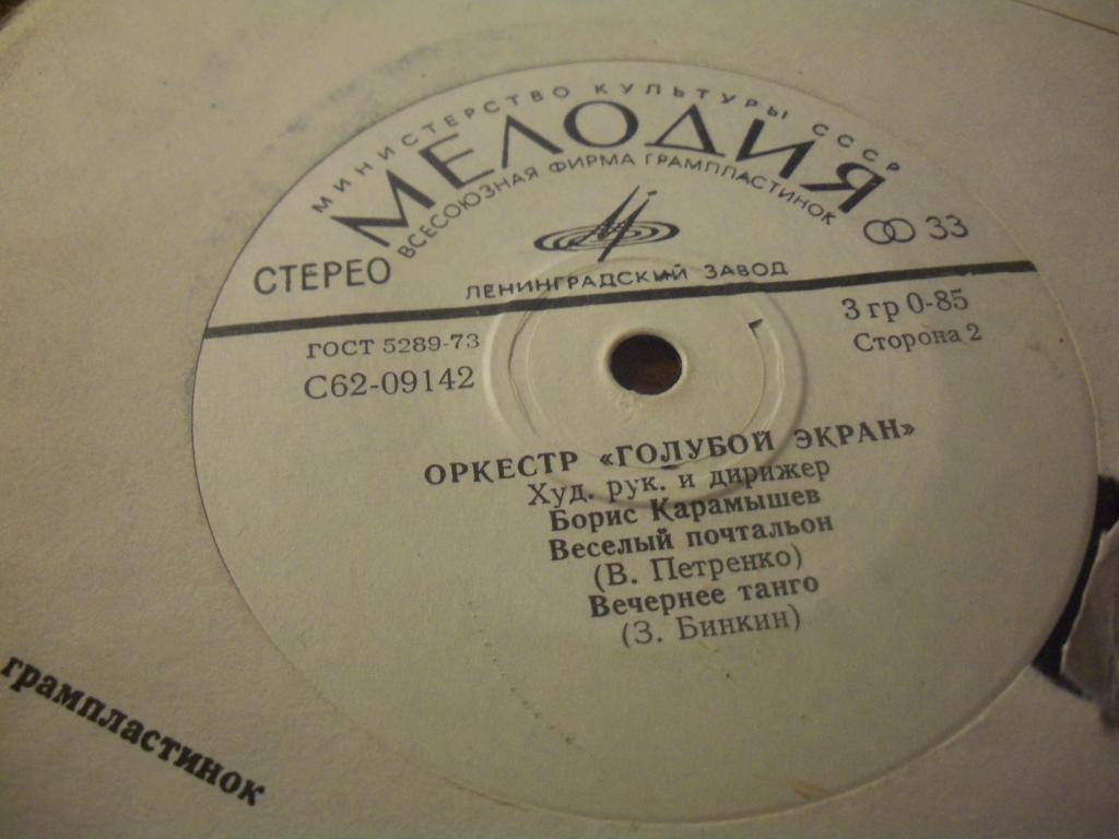 Оркестр "Голубой экран"