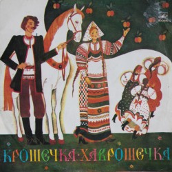 Ю.Никольский. Крошечка-Хаврошечка