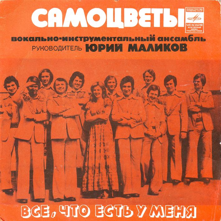 ВИА "САМОЦВЕТЫ", руководитель Юрий Маликов. «Все, что есть у меня»