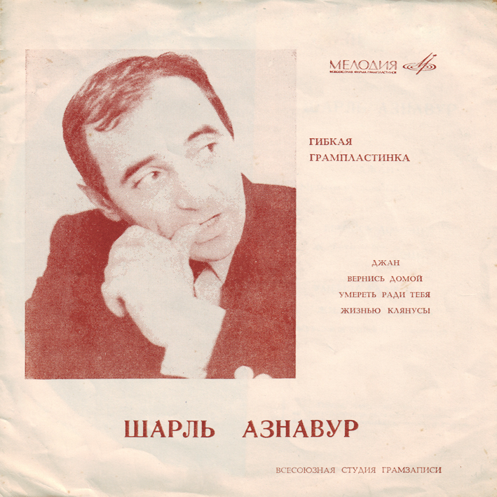 Шарль Азнавур