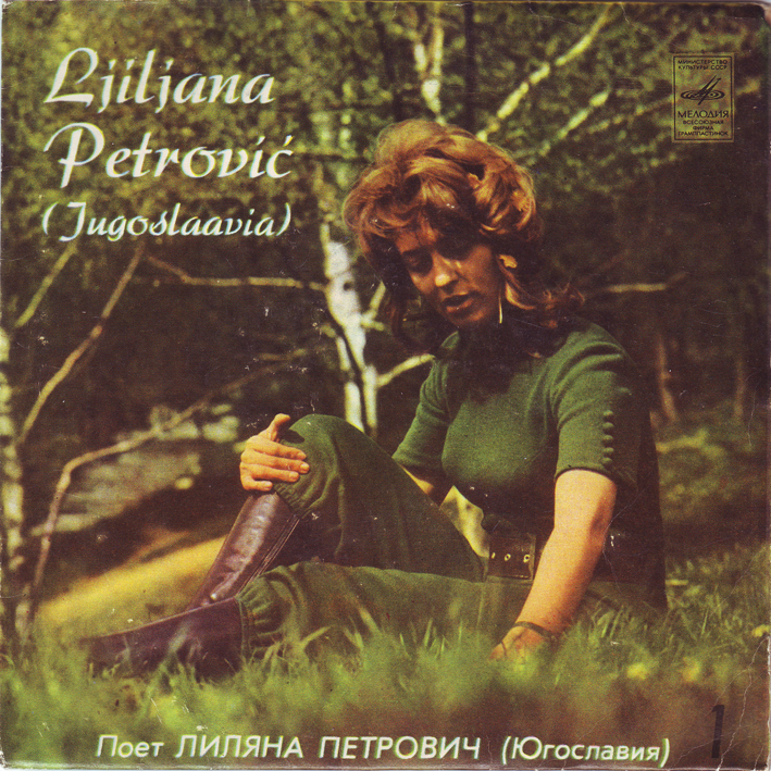 Поет Лиляна ПЕТРОВИЧ (Югославия)