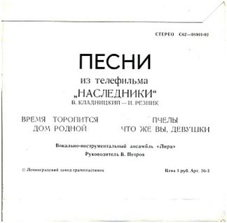 ВИА «ЛИРА». Песни из телефильма "Наследники"