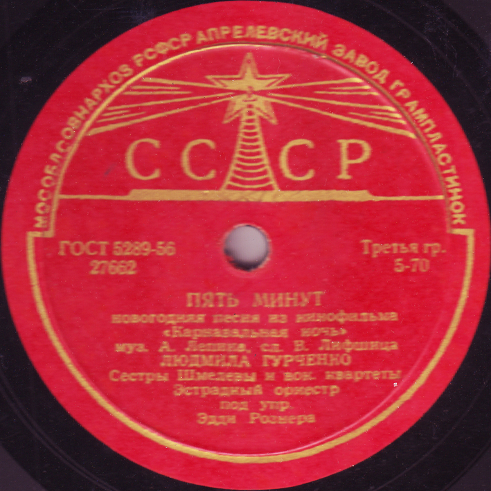 Пять минут / Танечка (из к/ф «Карнавальная ночь»)