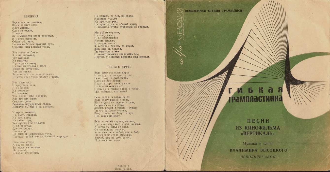 Владимир Высоцкий. Песни из к/ф «Вертикаль»