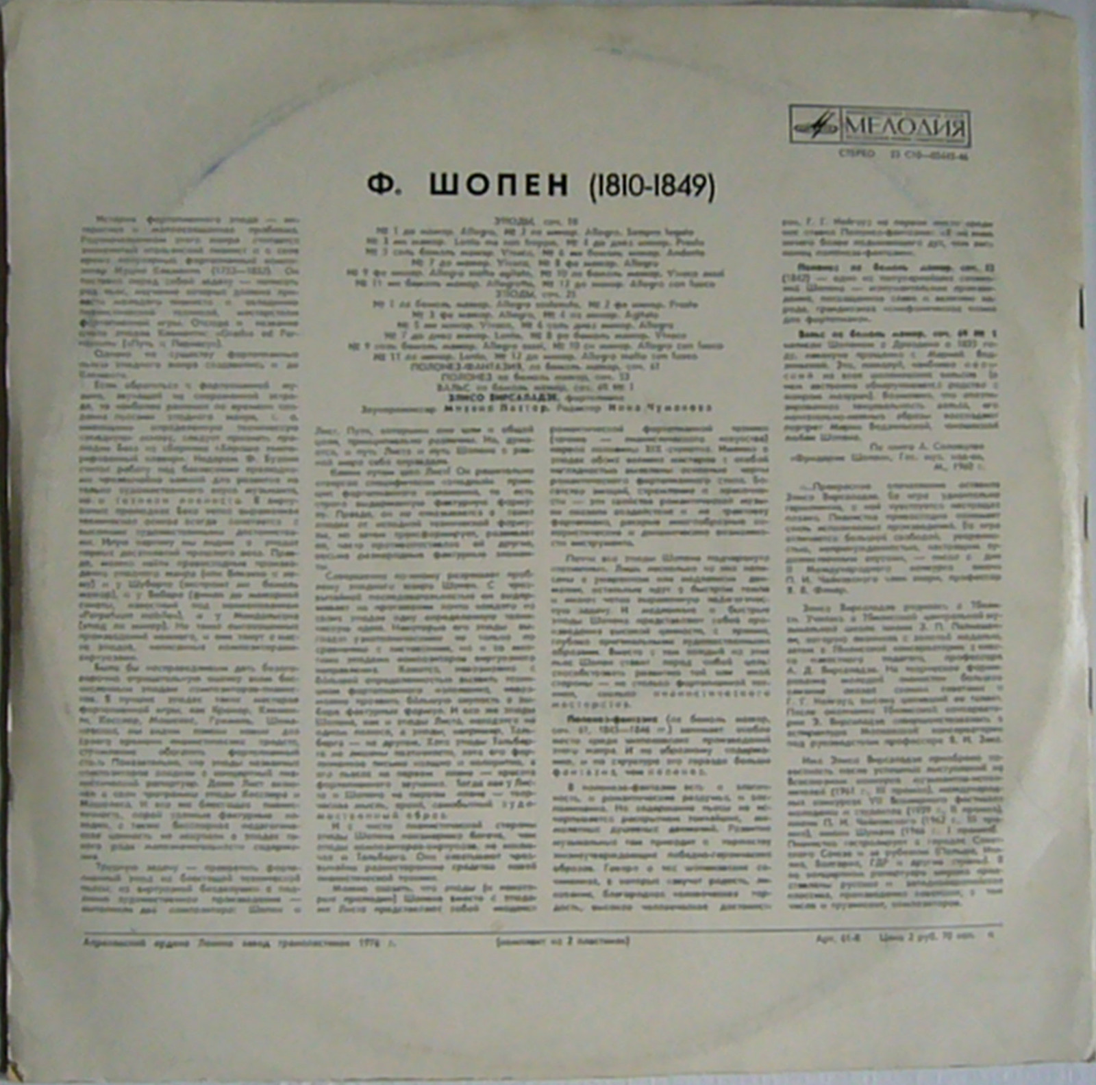 Ф. Шопен (1810 - 1849). Играет Элисо Вирсаладзе