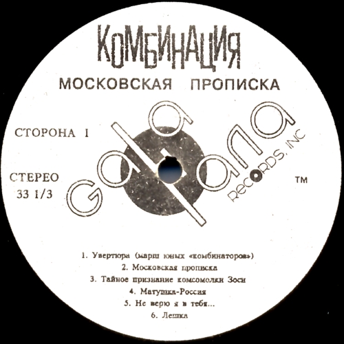 ГРУППА «КОМБИНАЦИЯ». «Московская прописка»