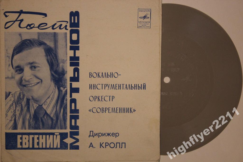 Поёт Евгений Мартынов