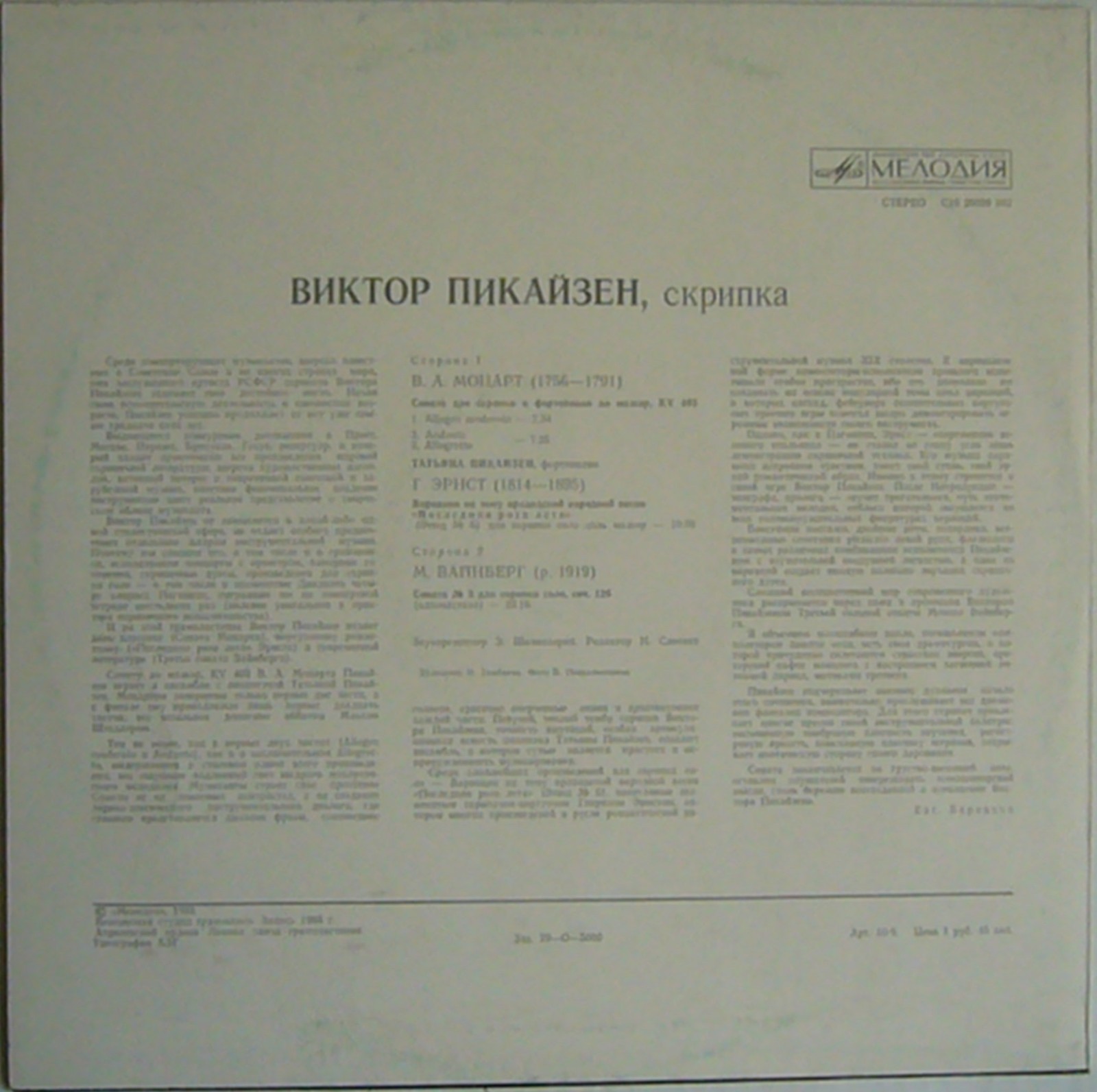 ПИКАЙЗЕН Виктор (скрипка)