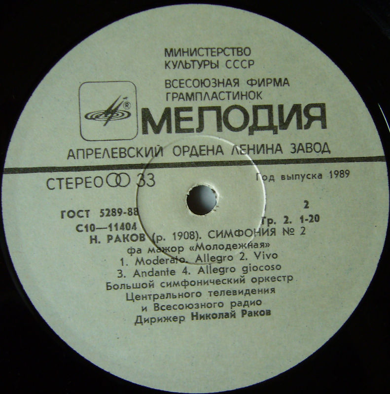 С. Прокофьев, Н. Раков