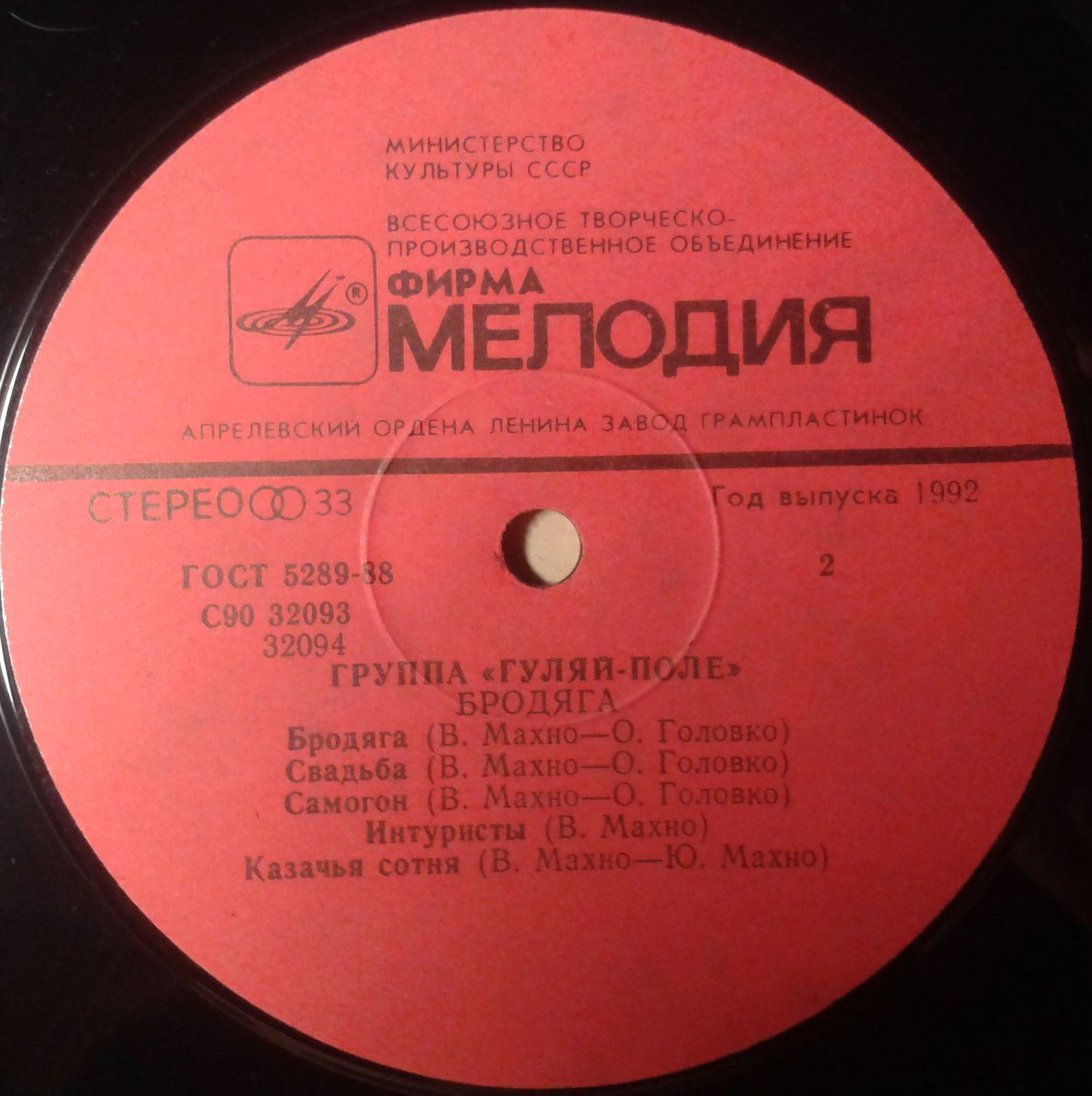 Гуляй Поле и Братья Махно - Бродяга.
