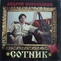 НИКОЛЬСКИЙ Андрей. Сотник