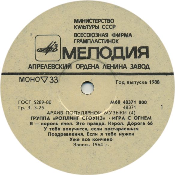 Архив популярной музыки № 4. Группа «Роллинг Стоунз» - Игра с огнём