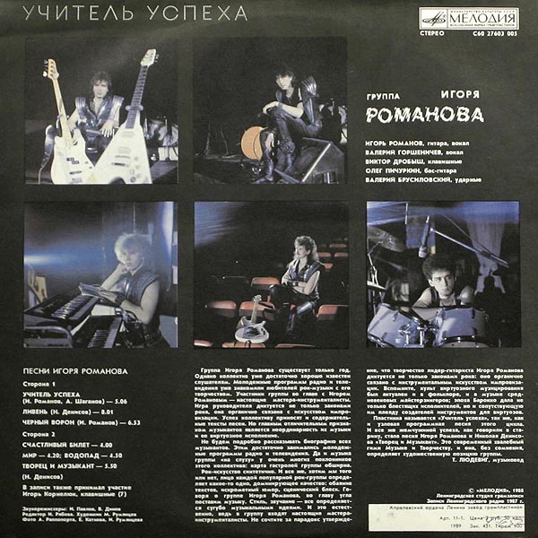 Игорь Романов. Учитель успеха