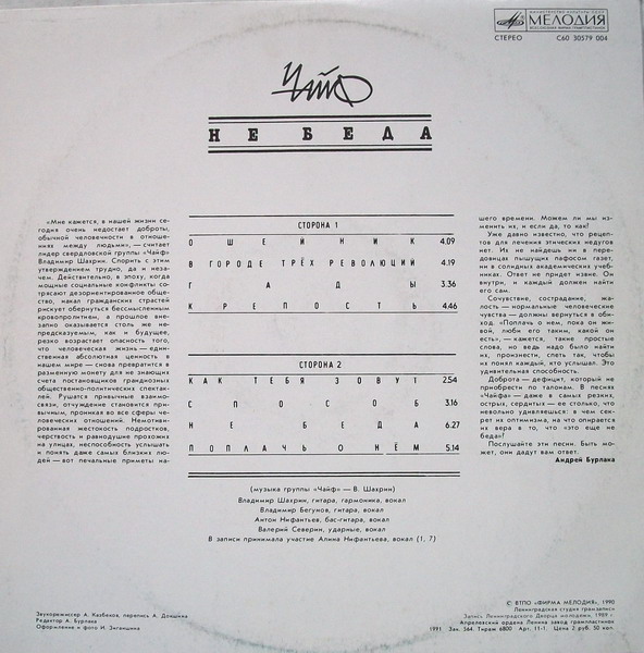 Группа «Чайф». «Не беда»