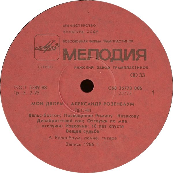 Александр Розенбаум - Мои дворы