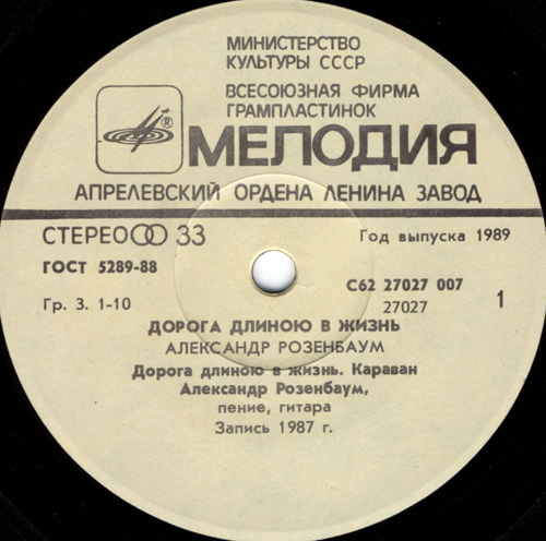 Александр Розенбаум. Дорога длиною в жизнь
