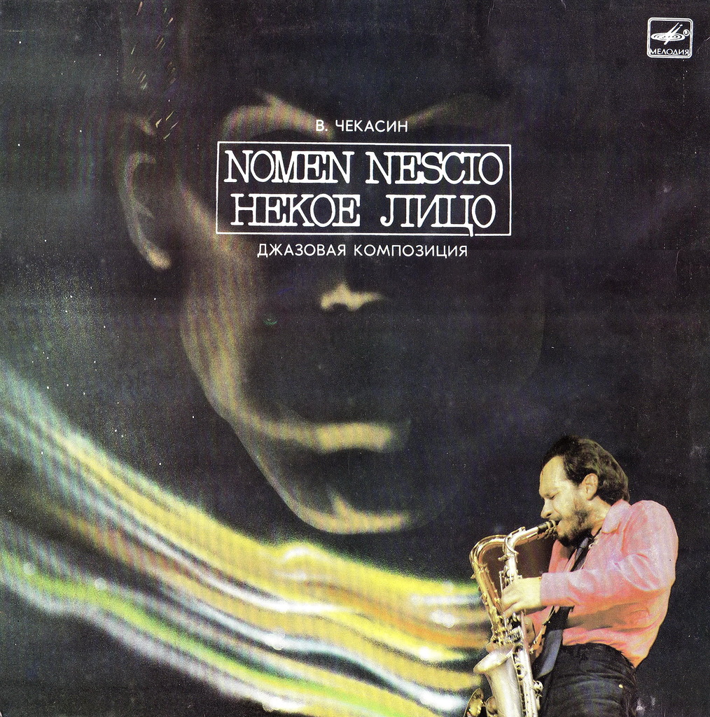 Владимир ЧЕКАСИН. Nomen Nescio (Некое лицо), джазовая композиция