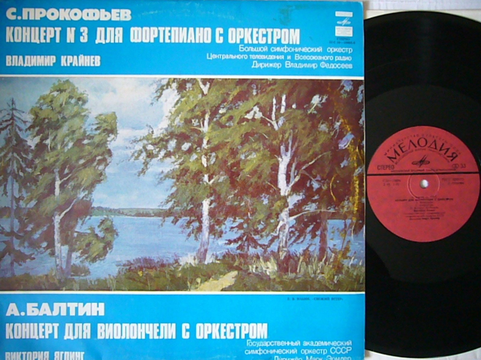 С. Прокофьев, А. Балтин