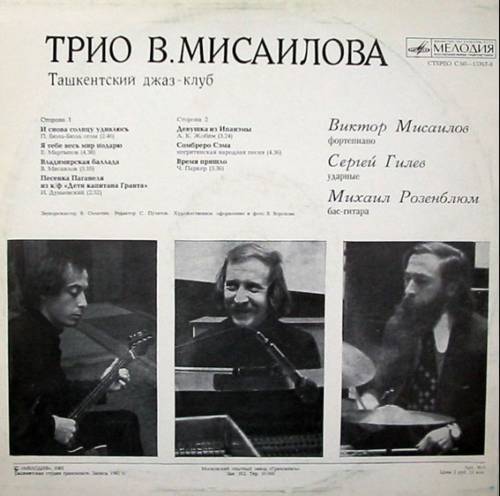 Трио В. МИСАИЛОВА. Ташкентский джаз-клуб