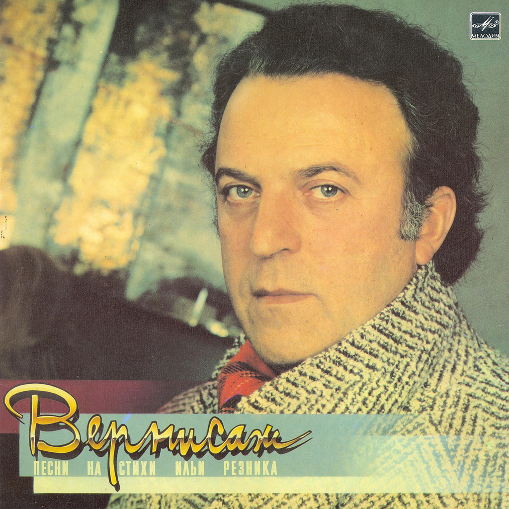 «Вернисаж». Песни на стихи Ильи Резника