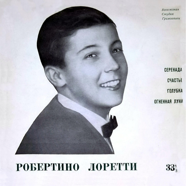 Робертино ЛОРЕТТИ