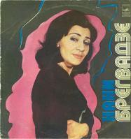 Нани Брегвадзе