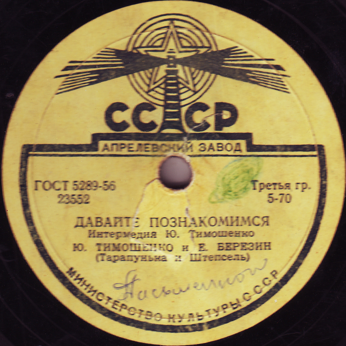 Ю. Тимошенко и Е. Березин (Тарапунька и Штепсель) - Давайте познакомимся