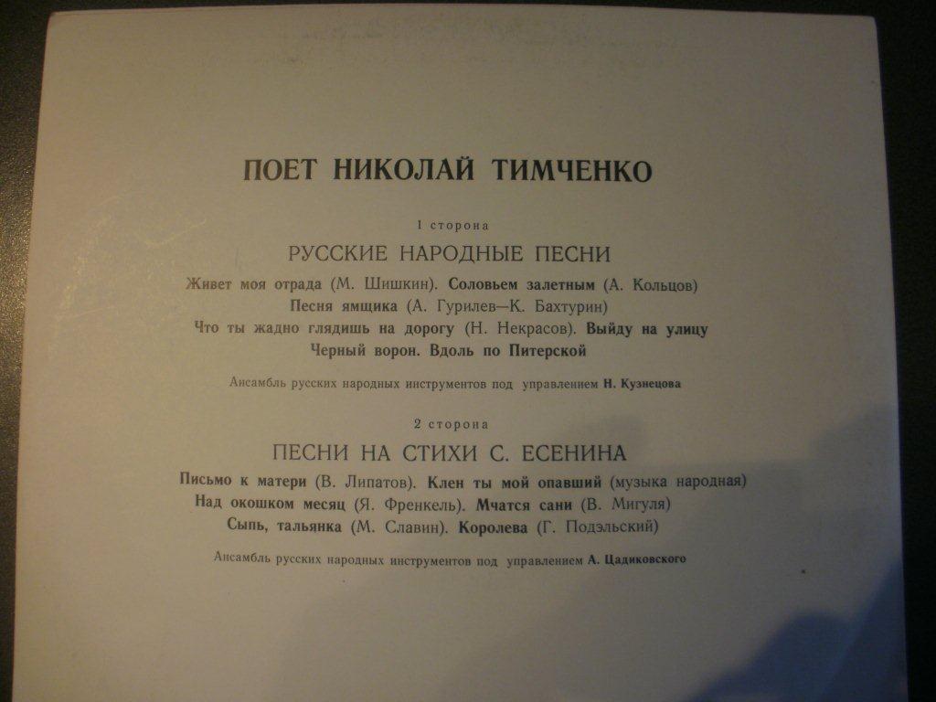 Николай Тимченко. Русские народные песни. Песни на стихи Сергея Есенина