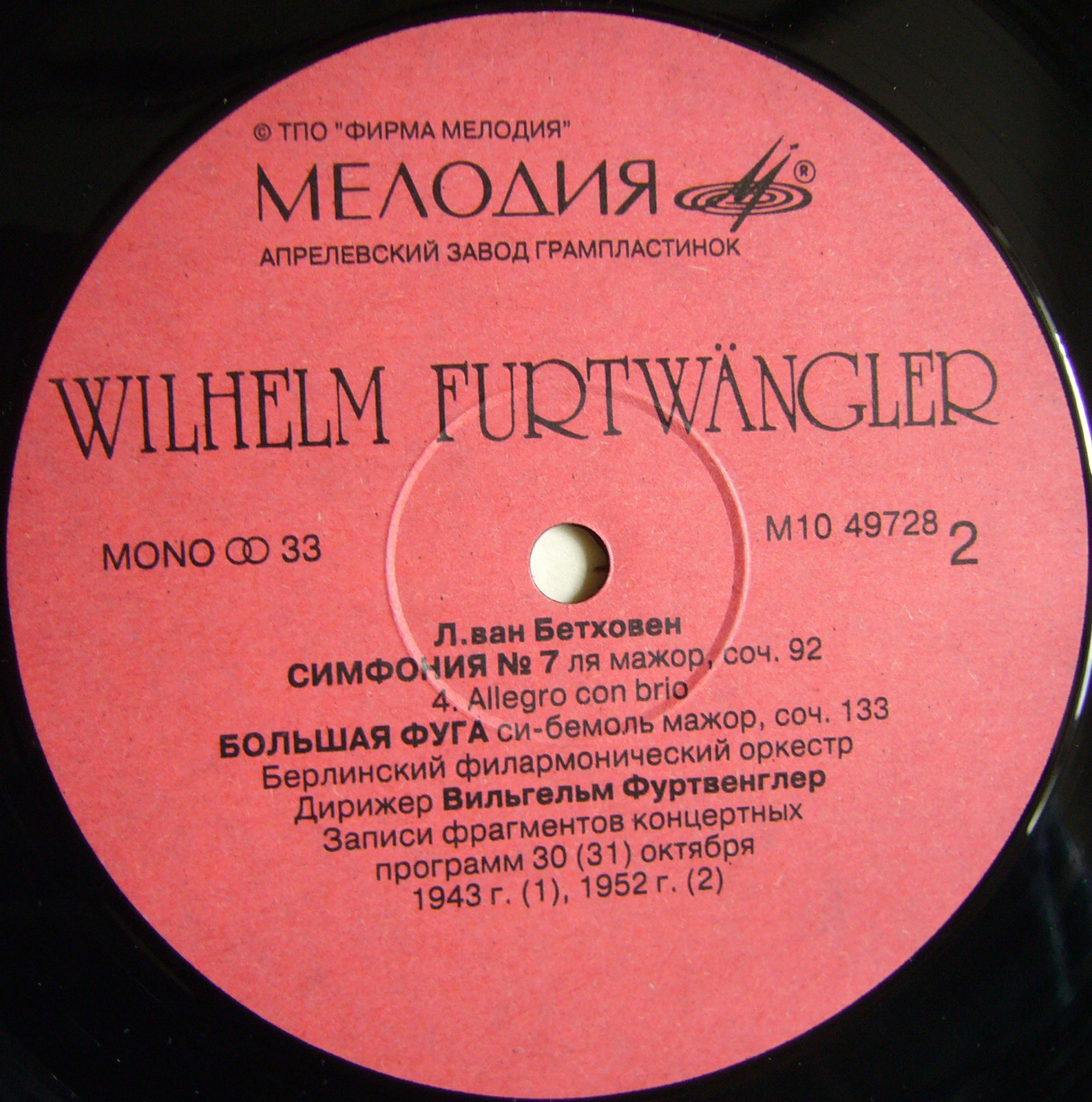 Дирижер Вильгельм ФУРТВЕНГЛЕР (Л. Бетховен)