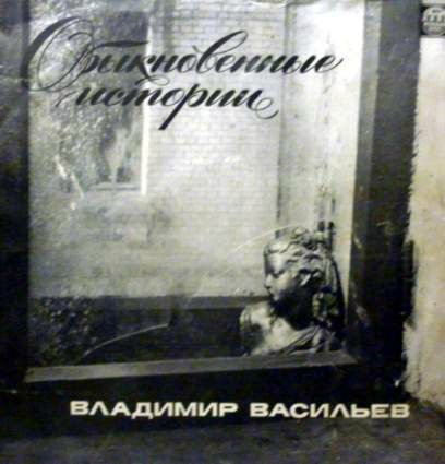 ВАСИЛЬЕВ Владимир. Обыкновенные истории
