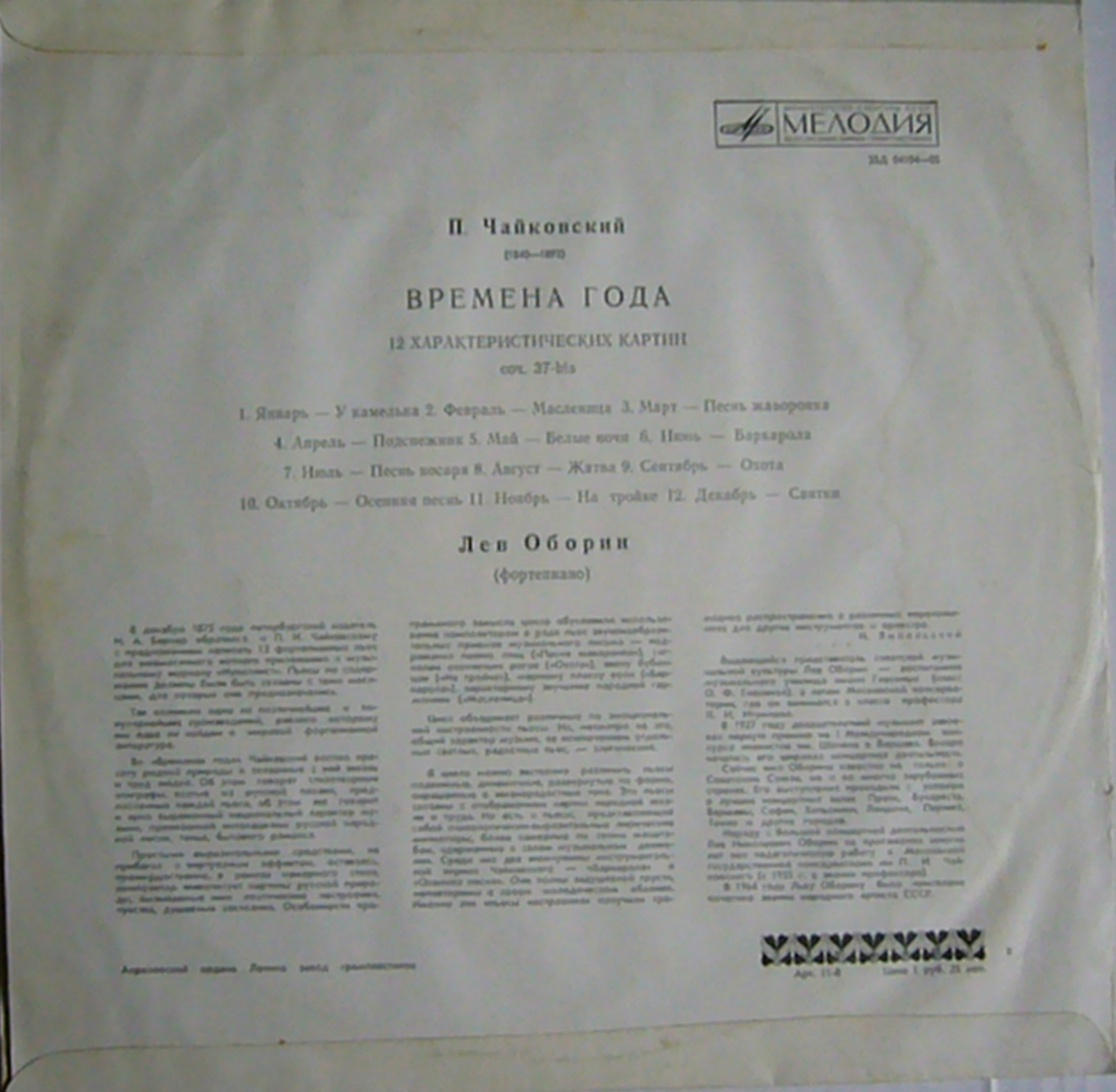 П. ЧАЙКОВСКИЙ (1840–1893): Времена года (Л. Оборин, ф-но)