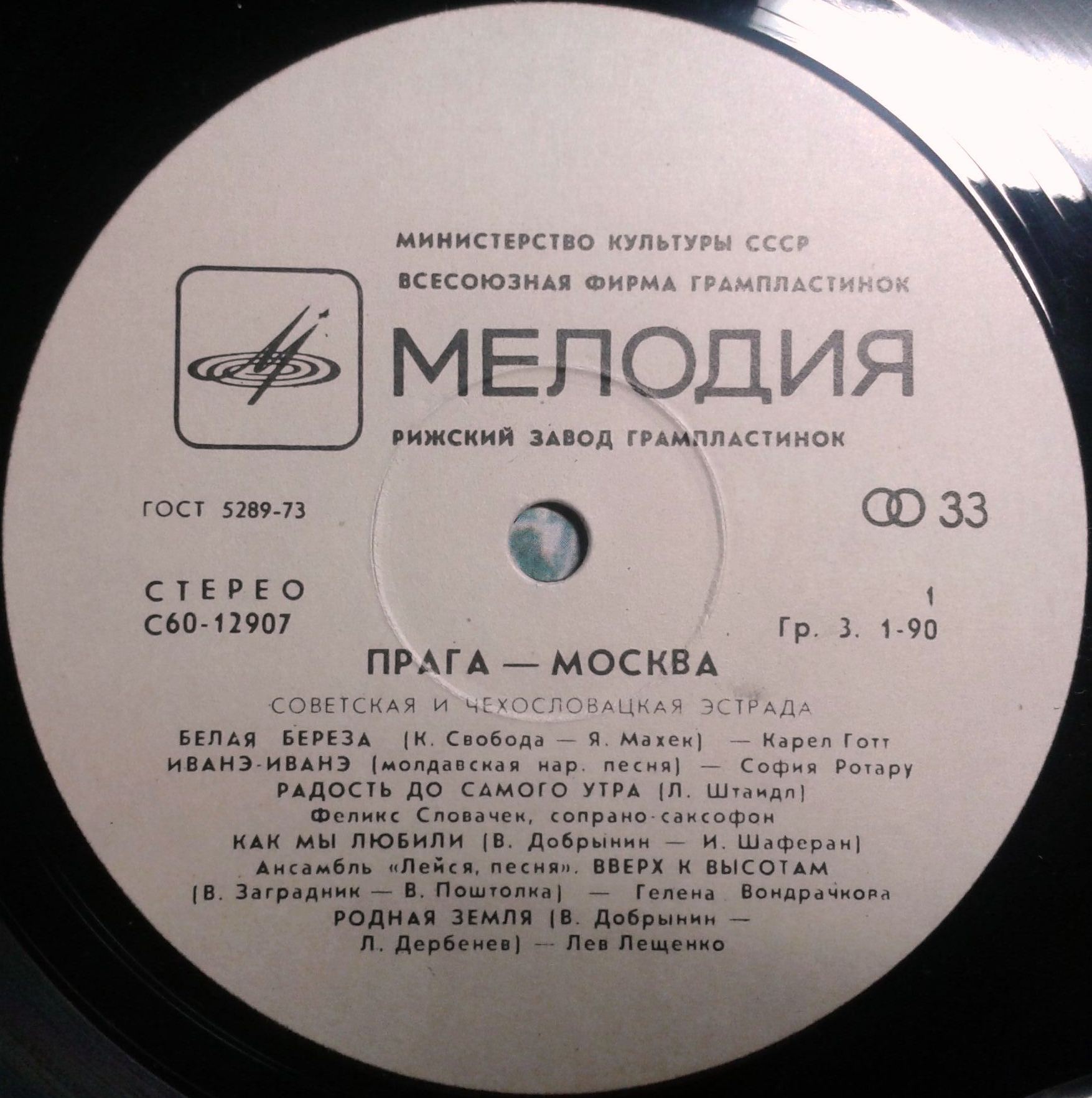 Прага – Москва. Советская и чехословацкая эстрада