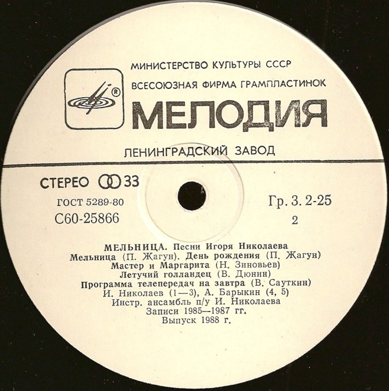 «Мельница». Песни Игоря Николаева