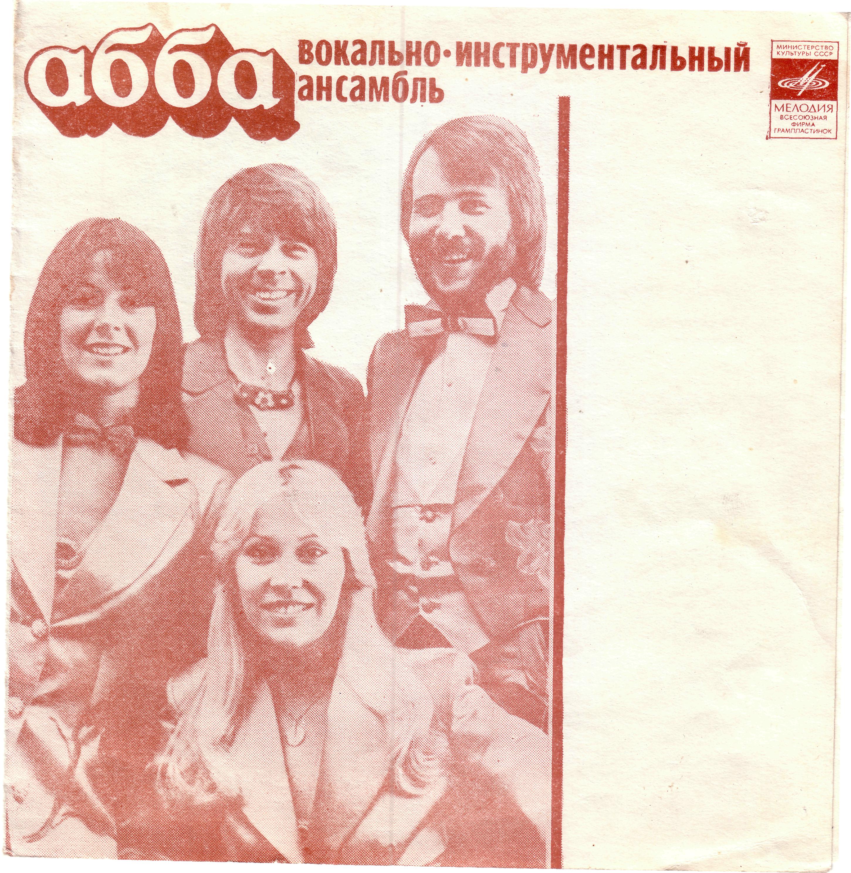 ВИА «АББА». ВИА «Гунеш»