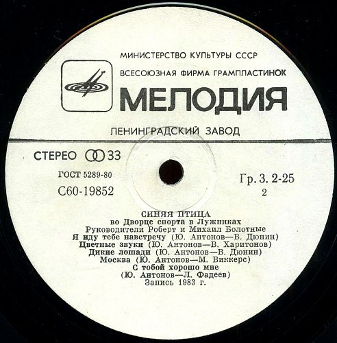 "Синяя птица" во Дворце спорта в Лужниках
