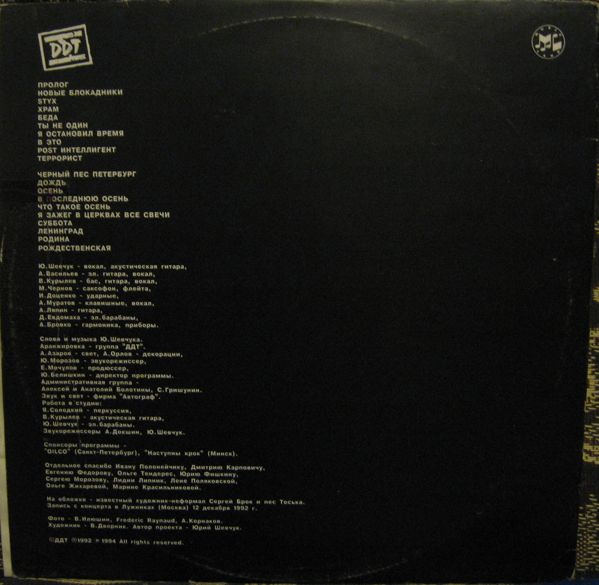 ГРУППА «ДДТ». «Черный пес Петербург»