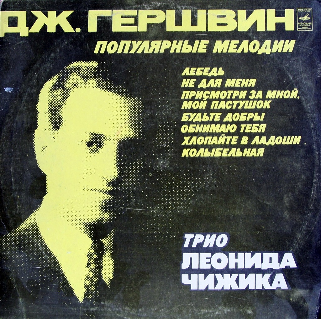 Джордж ГЕРШВИН (1898–1937). Популярные мелодии. Трио Леонида Чижика