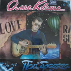 ОЛЕГ КВАША - Пой, бродяга