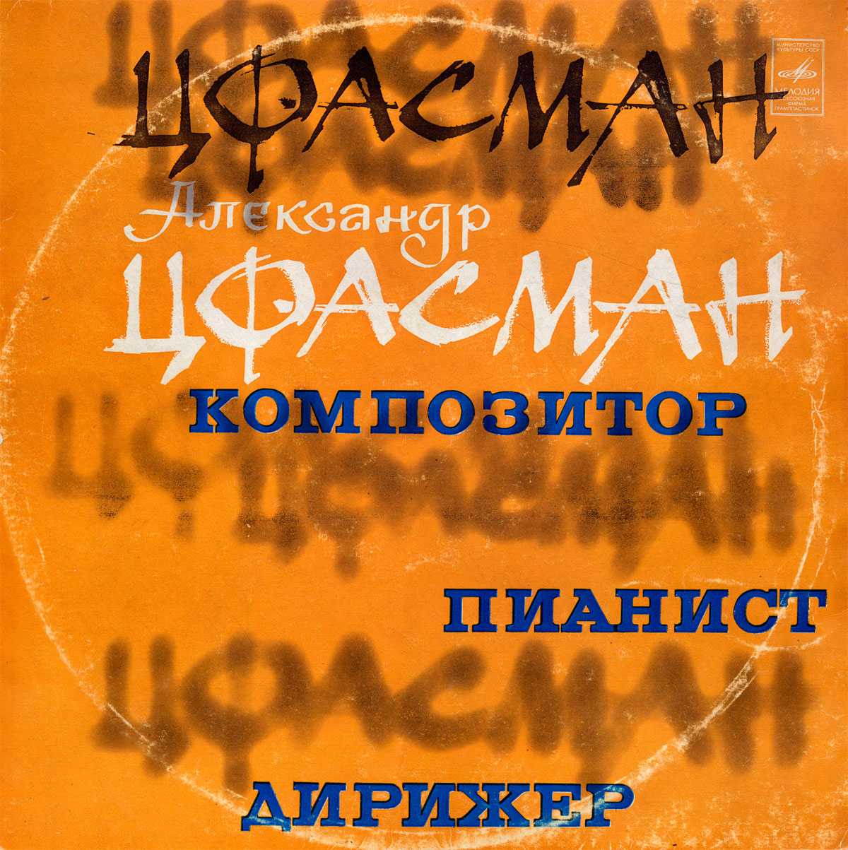 Александр Цфасман. Композитор, пианист, дирижер