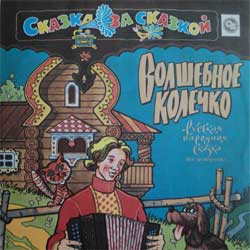 Волшебное колечко (русская сказка)