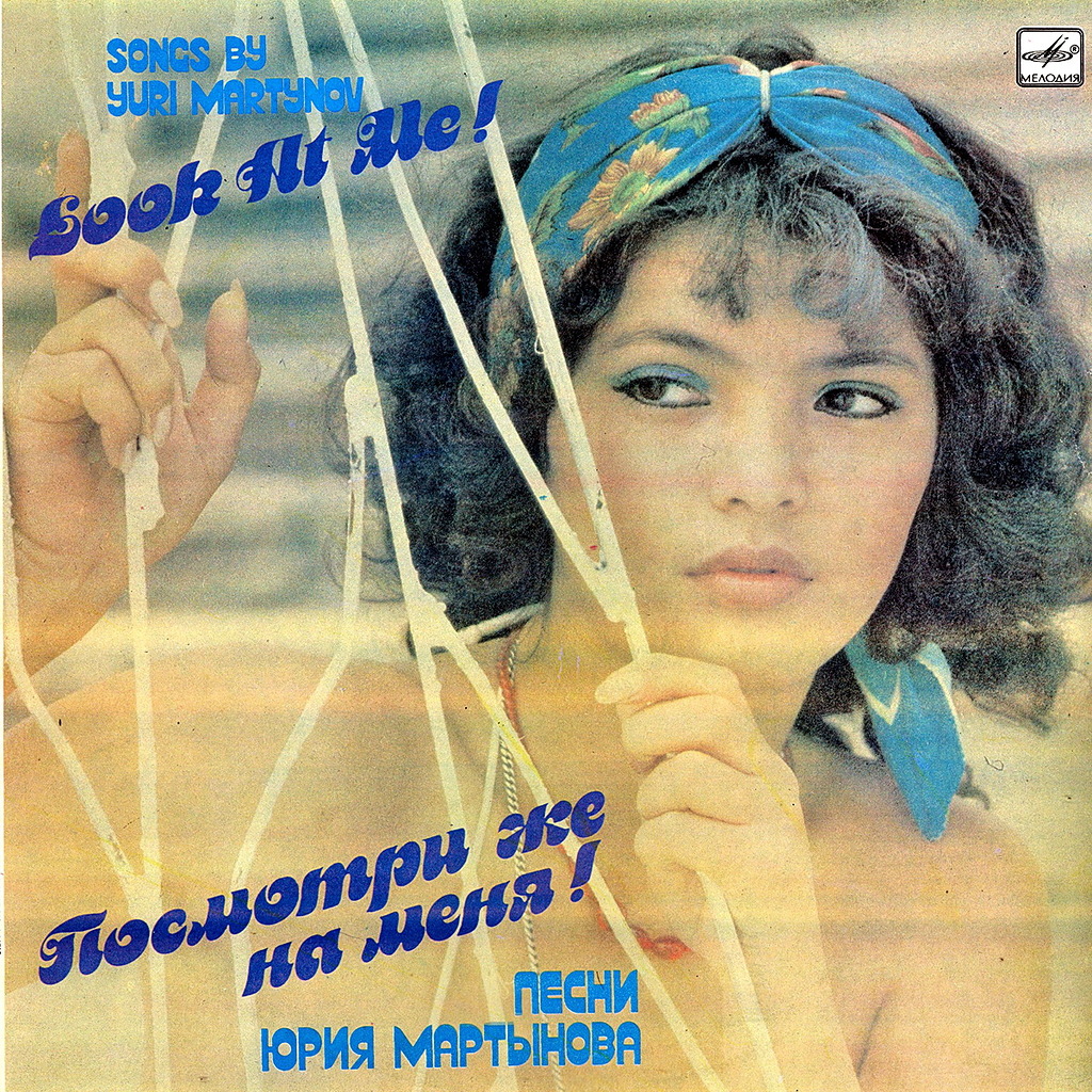 «ПОСМОТРИ ЖЕ НА МЕНЯ!» Песни Юрия МАРТЫНОВА