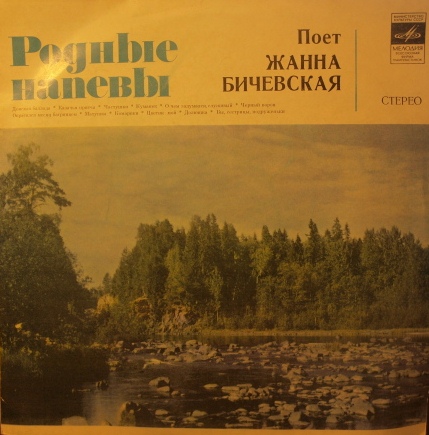 Жанна Бичевская, собирательница и исполнительница русских народных песен