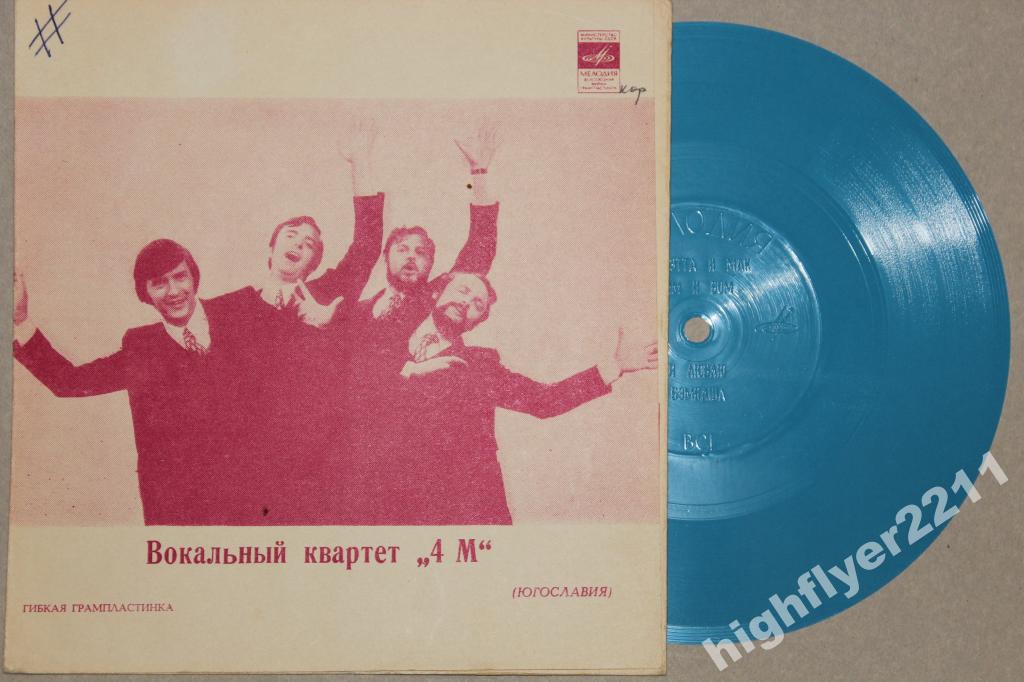 Вокальный квартет «4 М» (Югославия)