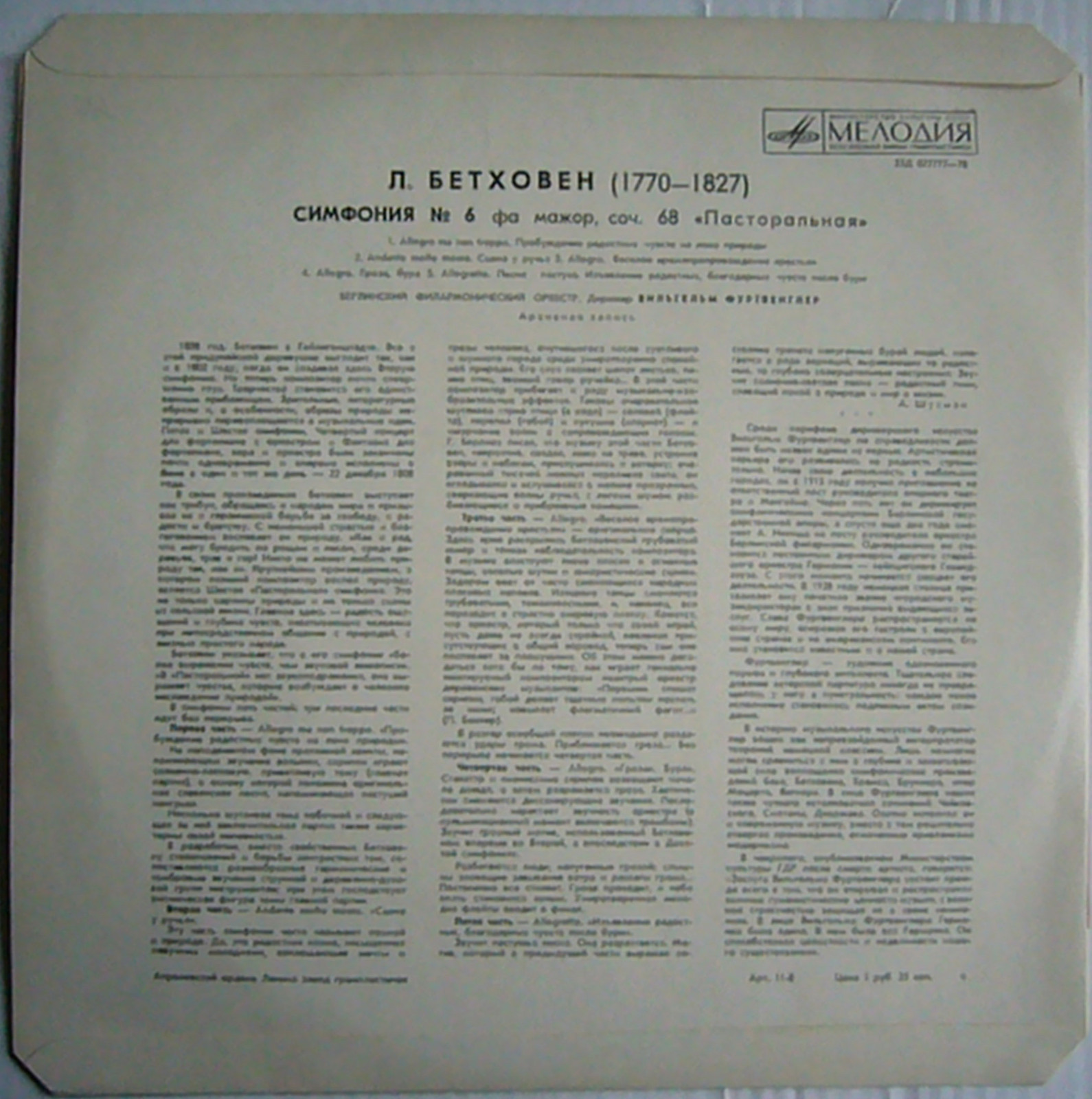 Л. Бетховен: Симфония № 6 (В. Фуртвенглер)