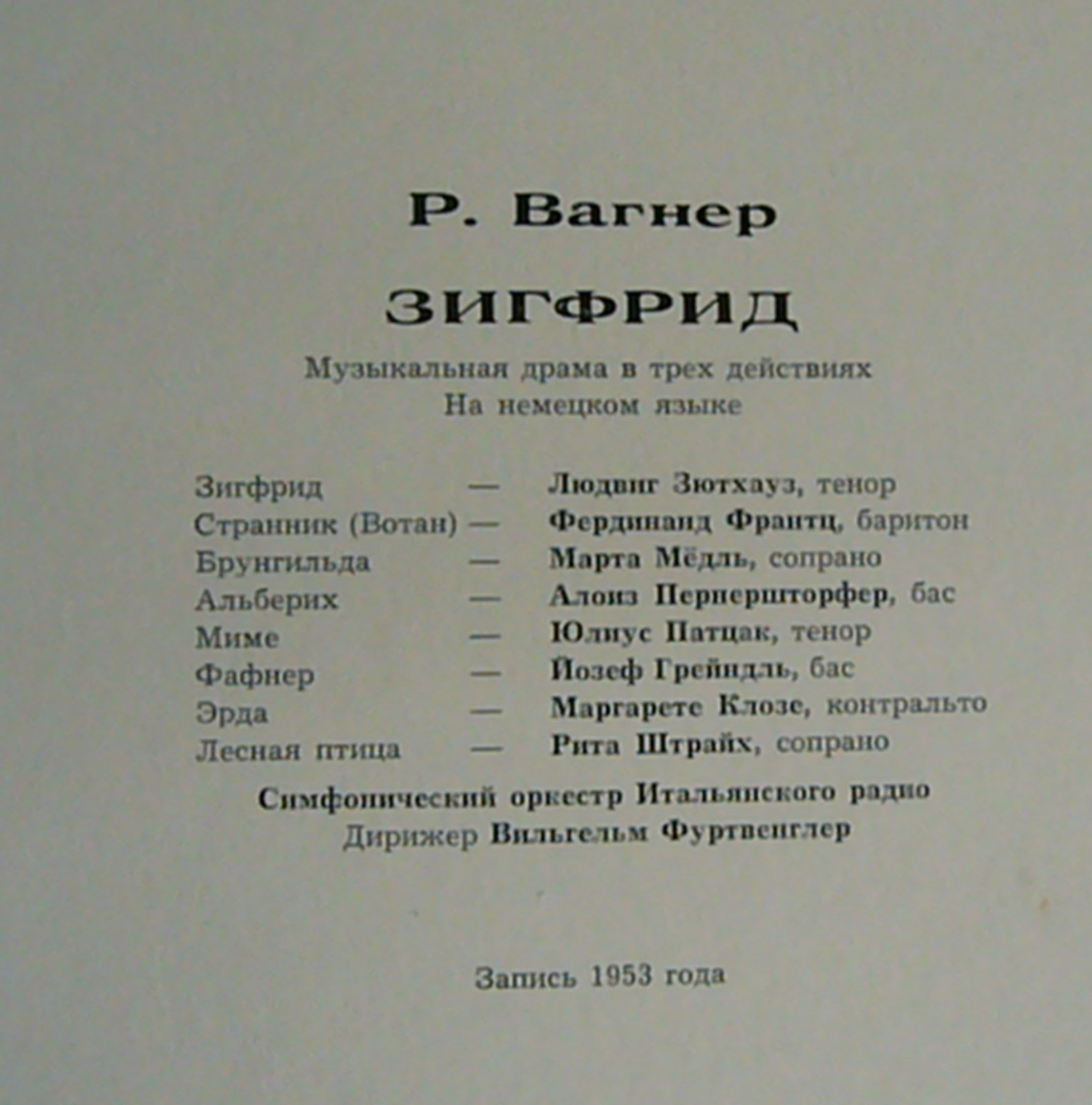 Р. ВАГНЕР Зигфрид (В. Фуртвенглер)
