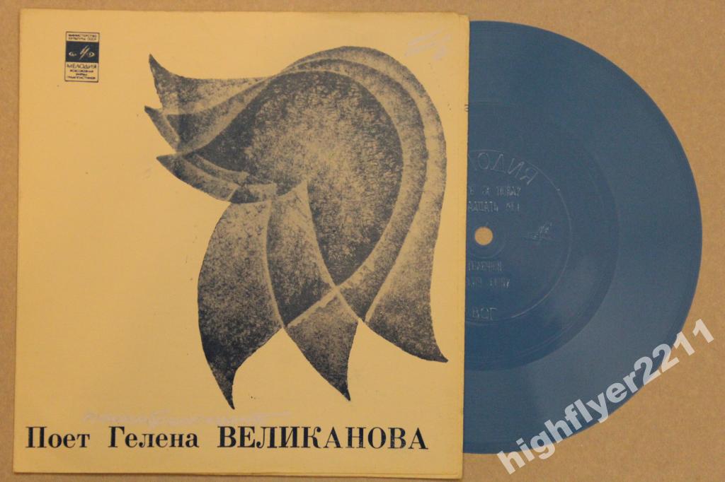 Поёт Гелена Великанова